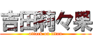 吉田莉々果 (attack on titan)