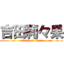 吉田莉々果 (attack on titan)