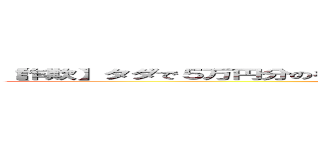 【詐欺】タダで５万円分のギフトコードがもらえる神サイト見つけたｗ【詐欺】 ()