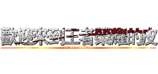 歡迎來到王者榮耀的皮 (attack on titan)