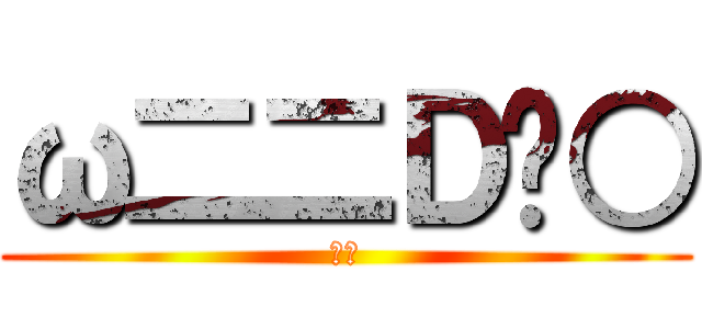 ω二二Ｄ〜○ (あっ)