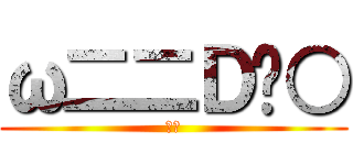 ω二二Ｄ〜○ (あっ)