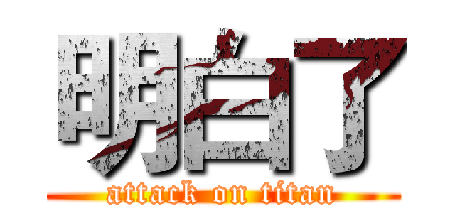 明白了 (attack on titan)