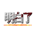 明白了 (attack on titan)