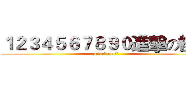 １２３４５６７８９０進擊の樓主 (attack on 樓主)