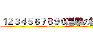 １２３４５６７８９０進擊の樓主 (attack on 樓主)