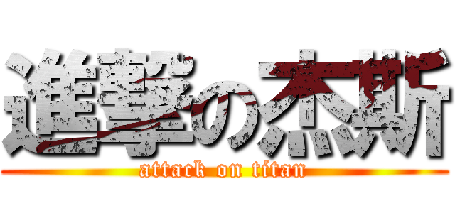 進撃の杰斯 (attack on titan)