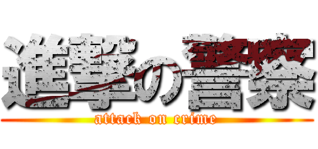 進撃の警察 (attack on crime)