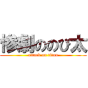 惨劇ののび太 (attack on titan)