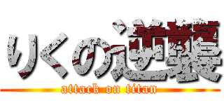 りくの逆襲 (attack on titan)