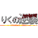 りくの逆襲 (attack on titan)