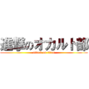 進撃のオカルト部 (attack on titan)