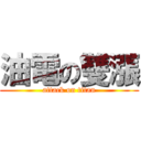 油電の雙漲 (attack on titan)