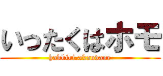 いったくはホモ (hakkiri.akandane)