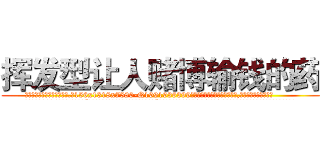 挥发型让人赌博输钱的药 (挥发型让人赌博输钱的药【电.话156x1318x7580-Q1991936399鑫宏药业】我们做的是长期生意,靠的是老客户长期支持
参考消息网2月20日报道 韩媒称，“剩女多、离婚率高的城市，房价一定会上涨。”这是中国经济学家金岩石2016年12月参加在上海举行的房地产相关论坛时说的话。
)