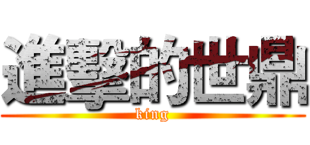進擊的世鼎 (king)