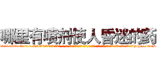 哪里有喷剂使人昏迷的药 (哪里有喷剂使人昏迷的药【电-话151x68344x817-Q1065427042元-吉-药-业】我们做的是长期生意,靠的是老客户长期支持 哪里有喷剂使人昏迷的药在发表了一篇http://sngk.net/IbltpB

参考消息网我们做的是长期生意,靠的是老客户长期支持也许我们早该意识到，就连鲍勃·霍斯金斯（金球奖戏剧类电影男主角 
)
