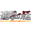 進撃の廷 (word )