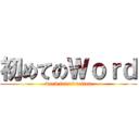 初めてのＷｏｒｄ (word introduction)