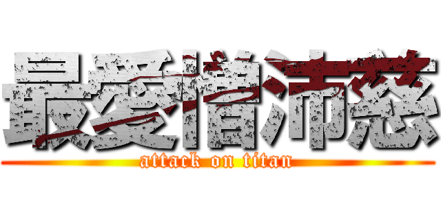 最愛憎沛慈 (attack on titan)