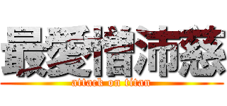 最愛憎沛慈 (attack on titan)