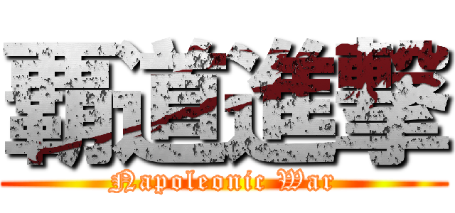 覇道進撃 (Napoleonic War)