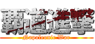 覇道進撃 (Napoleonic War)