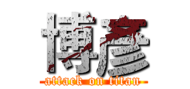 博彥 (attack on titan)