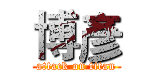 博彥 (attack on titan)