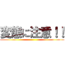 変態に注意！！ ()