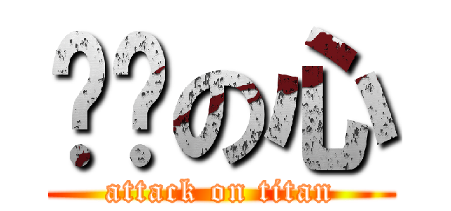 颓废の心 (attack on titan)