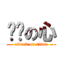 颓废の心 (attack on titan)