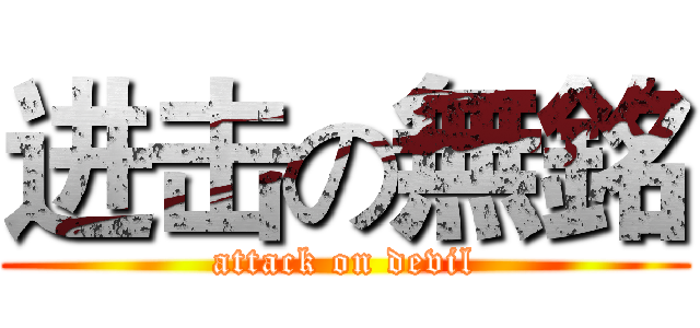 进击の無銘 (attack on devil)