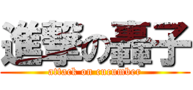 進撃の轟子 (attack on cucumber)