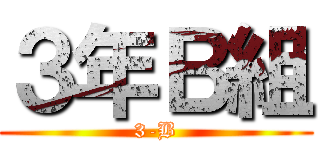 ３年Ｂ組 (3-B)