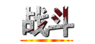 战斗 ()