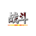 战斗 ()