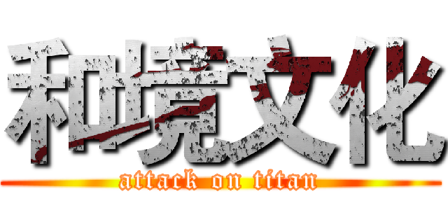 和境文化 (attack on titan)