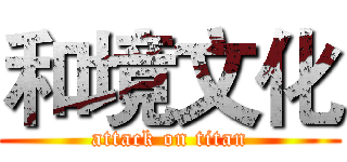 和境文化 (attack on titan)
