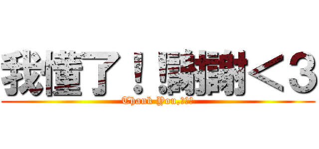 我懂了！！謝謝＜３ (Thank You,楊絜宇)