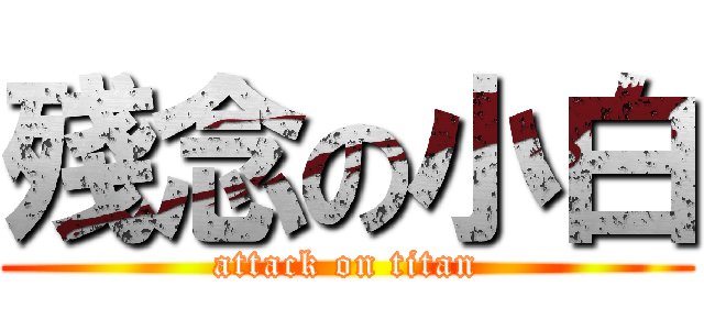 殘念の小白 (attack on titan)
