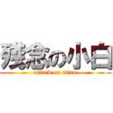 殘念の小白 (attack on titan)