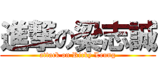 進撃の梁志誠 (attack on Ricky Leung)