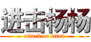 进击杨杨 (attack on titan)