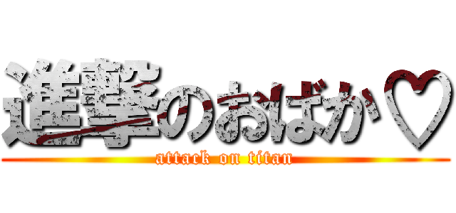 進撃のおばか♡ (attack on titan)