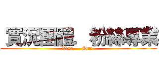  實況團體．粉絲專業 (Wing      Star  )