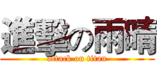進擊の雨晴 (attack on titan)