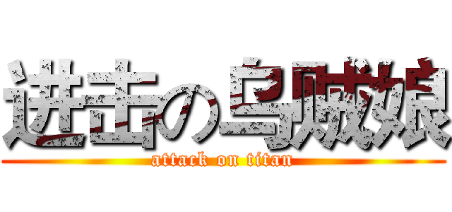 进击の乌贼娘 (attack on titan)