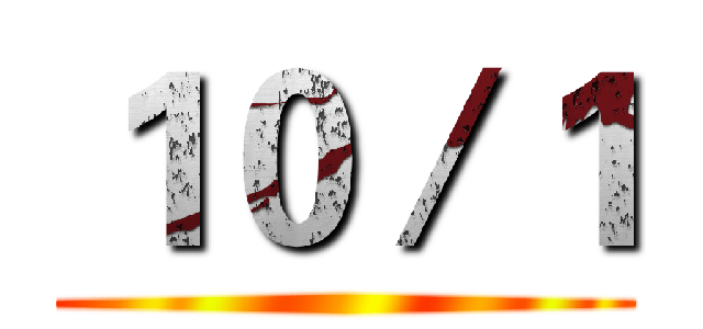 １０／１ ()