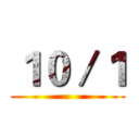 １０／１ ()